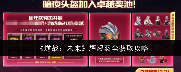 《逆战:未来》辉烬羽尘获取攻略