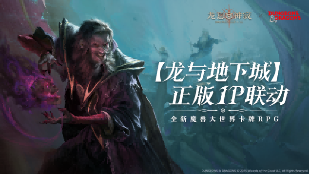 《龙息：神寂》×《龙与地下城》联动活动【不眠者的回响】限时开启
