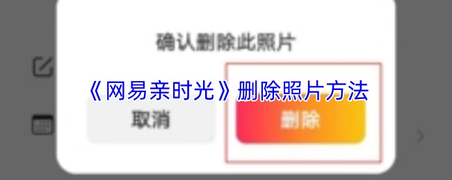 《网易亲时光》删除照片方法