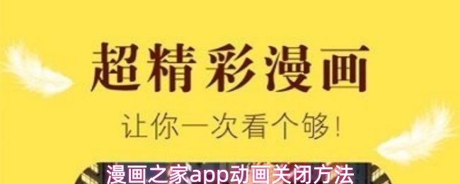 漫画之家app动画关闭方法