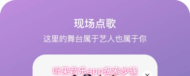 听果音乐app搜索步骤