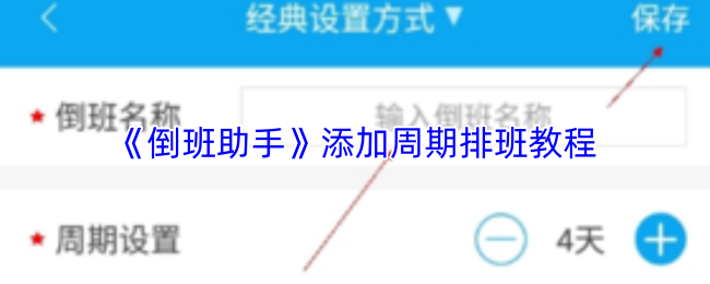《倒班助手》添加周期排班教程