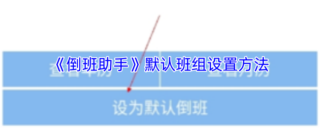 《倒班助手》默认班组设置方法