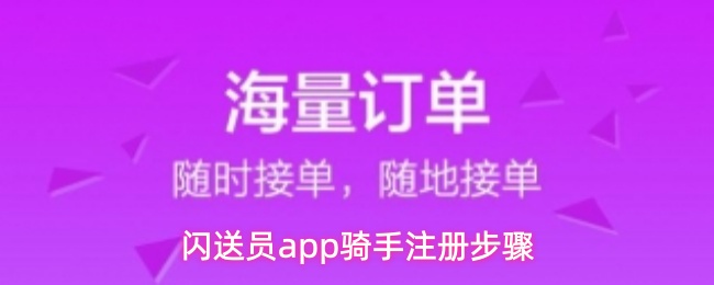 闪送员app骑手注册步骤