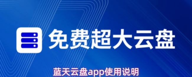 蓝天云盘app使用说明