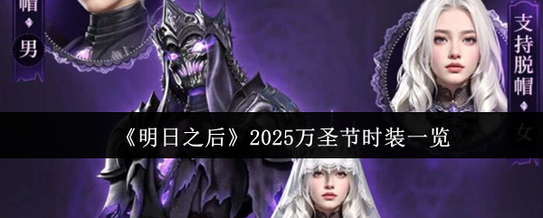 《明日之后》2025万圣节时装一览