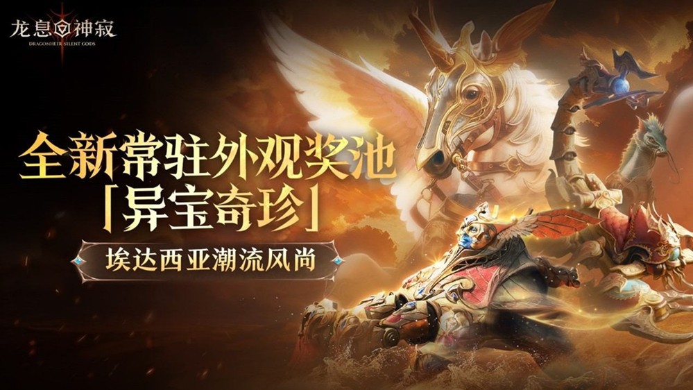 《龙息:神寂》三只耳奇货铺常驻奖池【异宝奇珍】即将上线,传说坐骑【欢灵鬼骥】踏夜而至