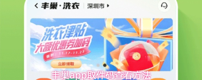 丰巢app取件码查看方法