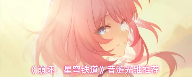 《崩坏:星穹铁道》昔涟光锥推荐