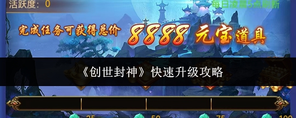 《创世封神》快速升级攻略