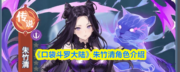 《口袋斗罗大陆》朱竹清角色介绍