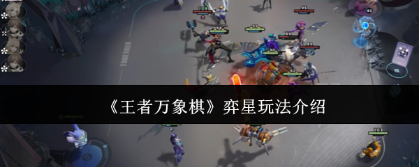 《王者万象棋》弈星玩法介绍