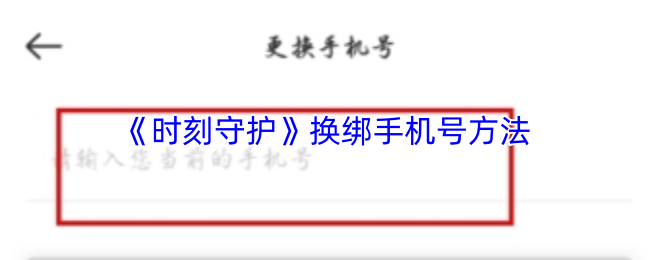 《时刻守护》换绑手机号方法