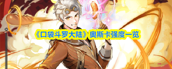 《口袋斗罗大陆》奥斯卡强度一览