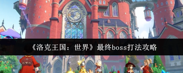 《洛克王国:世界》最终boss打法攻略