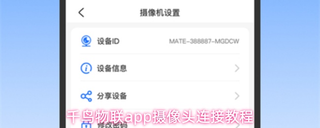 千鸟物联app摄像头连接教程
