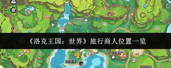 《洛克王国:世界》旅行商人位置一览