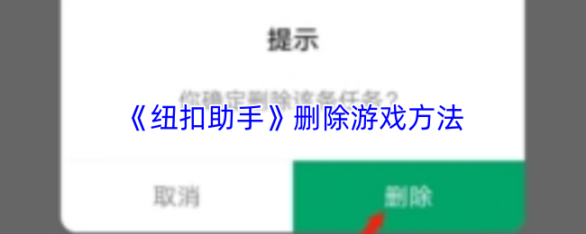 《纽扣助手》删除游戏方法