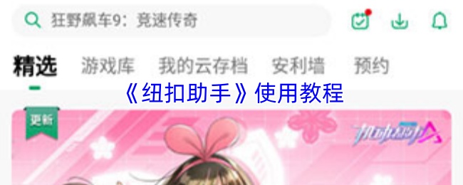 《纽扣助手》使用教程