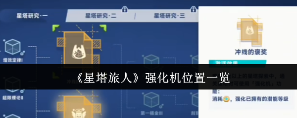 《星塔旅人》强化机位置一览