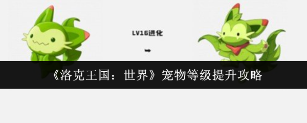 《洛克王国:世界》宠物等级提升攻略