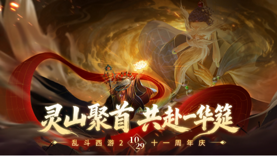 灵山聚首十一载,乱斗相伴新征程!《乱斗西游2》十一周年庆典开启!