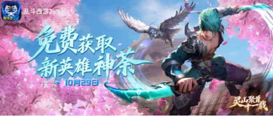 灵山聚首十一载,乱斗相伴新征程!《乱斗西游2》十一周年庆典开启!