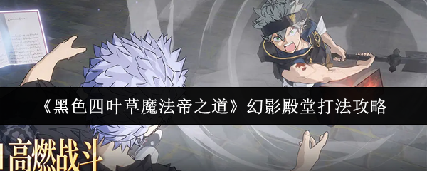 《黑色四叶草魔法帝之道》幻影殿堂打法攻略