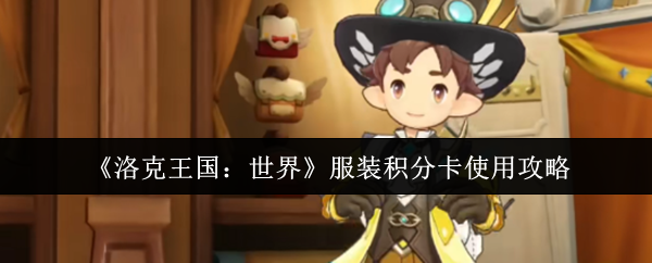《洛克王国:世界》服装积分卡使用攻略