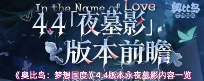 《奥比岛:梦想国度》4.4版本永夜墓影内容一览