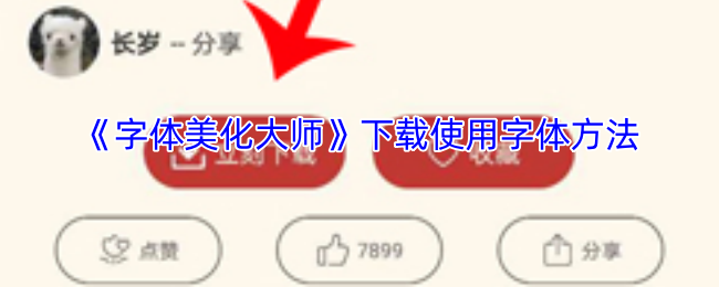 《字体美化大师》下载使用字体方法