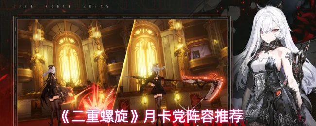 《二重螺旋》月卡党阵容推荐