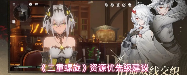 《二重螺旋》资源优先级建议