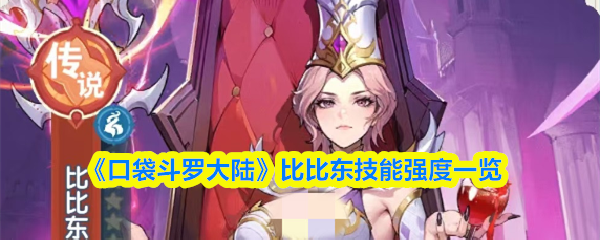 《口袋斗罗大陆》比比东技能强度一览