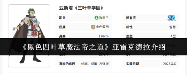 《黑色四叶草魔法帝之道》亚雷克德拉介绍