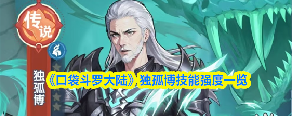 《口袋斗罗大陆》独孤博技能强度一览