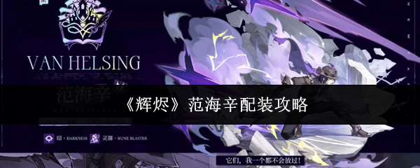 《辉烬》范海辛配装攻略
