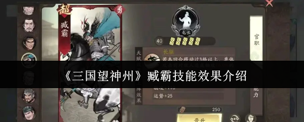 《三国望神州》臧霸技能效果介绍