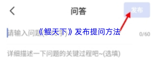 《鲲天下》发布提问方法
