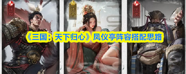《三国:天下归心》凤仪亭阵容搭配思路