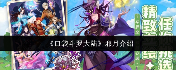 《口袋斗罗大陆》邪月介绍