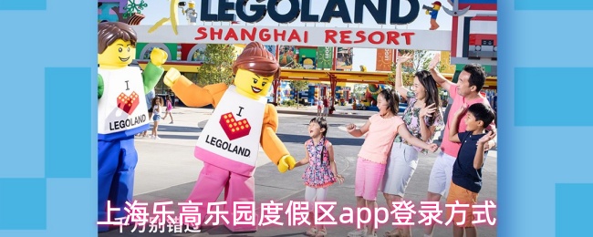 上海乐高乐园度假区app登录方式 上海乐高乐园度假区app登录方式