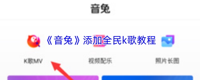 音兔添加全民k歌教程 音兔添加全民k歌教程