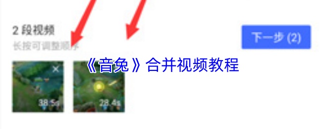 《音兔》合并视频教程