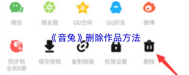 《音兔》删除作品方法