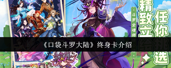 《口袋斗罗大陆》终身卡介绍