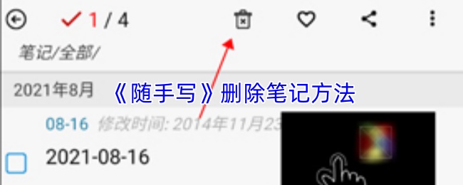 《随手写》删除笔记方法