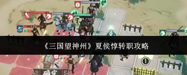 《三国望神州》夏侯惇转职攻略