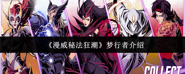 《漫威秘法狂潮》梦行者介绍
