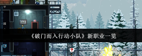 《破门而入行动小队》新职业一览